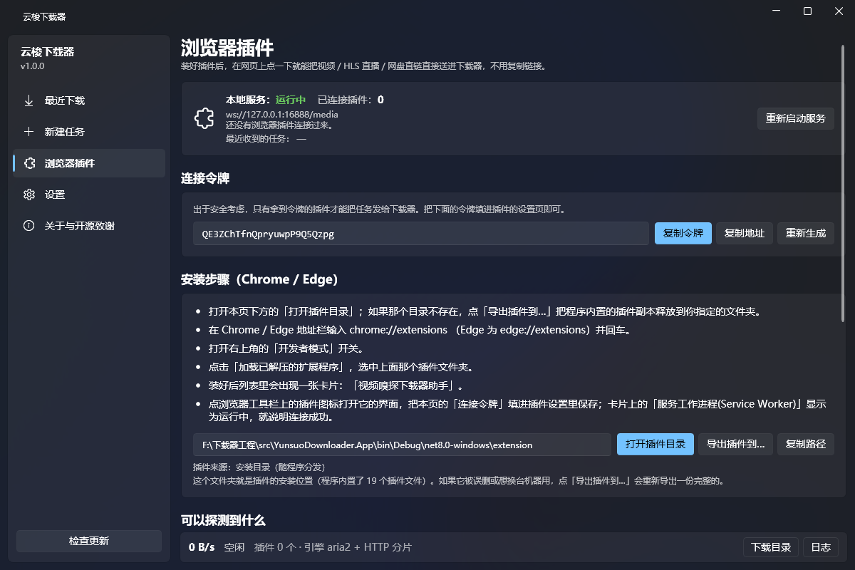 云梭下载器「浏览器插件」页面：本机服务状态、连接令牌与五步安装指引