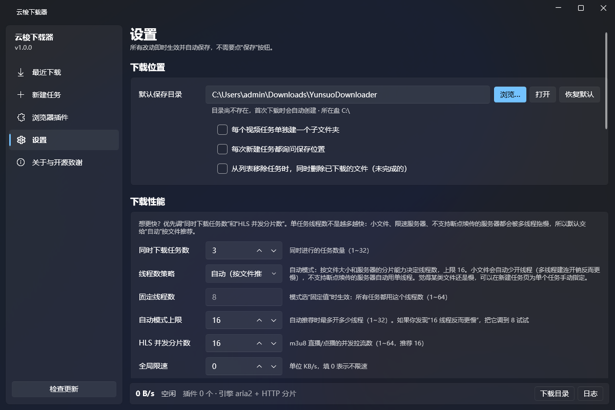 云梭下载器「设置」页面：下载位置、下载性能、下载行为、外观与运行等分组